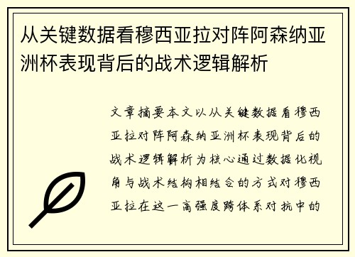从关键数据看穆西亚拉对阵阿森纳亚洲杯表现背后的战术逻辑解析 从关键数据看穆西亚拉对阵阿森纳亚洲杯表现背后的战术逻辑解析