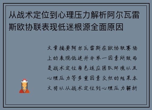 从战术定位到心理压力解析阿尔瓦雷斯欧协联表现低迷根源全面原因 从战术定位到心理压力解析阿尔瓦雷斯欧协联表现低迷根源全面原因
