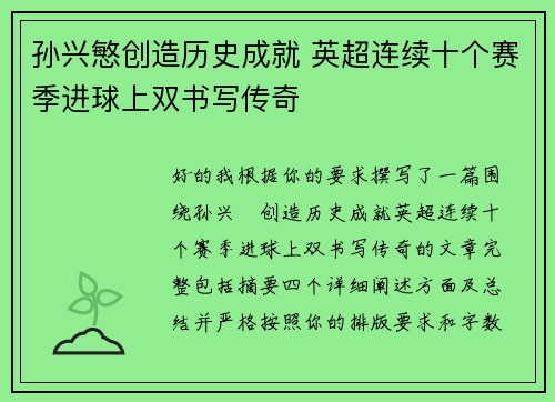 孙兴慜创造历史成就 英超连续十个赛季进球上双书写传奇 孙兴慜创造历史成就 英超连续十个赛季进球上双书写传奇