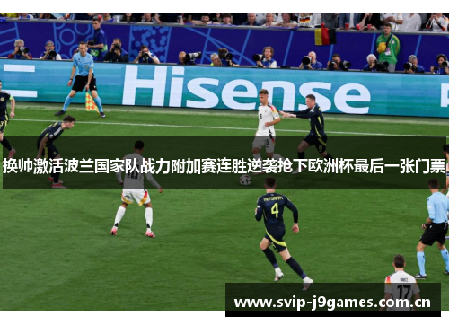 换帅激活波兰国家队战力附加赛连胜逆袭抢下欧洲杯最后一张门票 换帅激活波兰国家队战力附加赛连胜逆袭抢下欧洲杯最后一张门票