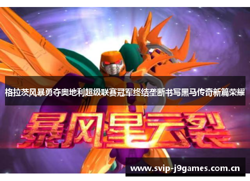 格拉茨风暴勇夺奥地利超级联赛冠军终结垄断书写黑马传奇新篇荣耀 格拉茨风暴勇夺奥地利超级联赛冠军终结垄断书写黑马传奇新篇荣耀