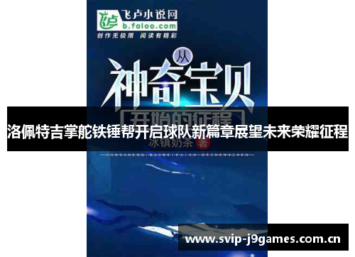 洛佩特吉掌舵铁锤帮开启球队新篇章展望未来荣耀征程 洛佩特吉掌舵铁锤帮开启球队新篇章展望未来荣耀征程