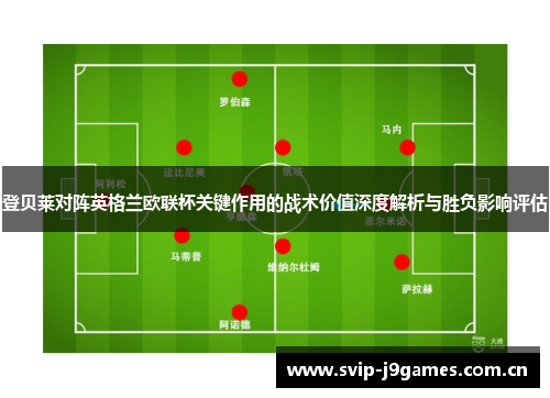 登贝莱对阵英格兰欧联杯关键作用的战术价值深度解析与胜负影响评估 登贝莱对阵英格兰欧联杯关键作用的战术价值深度解析与胜负影响评估