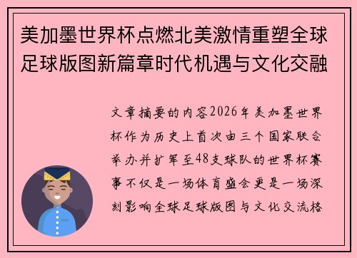 美加墨世界杯点燃北美激情重塑全球足球版图新篇章时代机遇与文化交融之旅 美加墨世界杯点燃北美激情重塑全球足球版图新篇章时代机遇与文化交融之旅