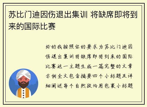 苏比门迪因伤退出集训 将缺席即将到来的国际比赛 苏比门迪因伤退出集训 将缺席即将到来的国际比赛
