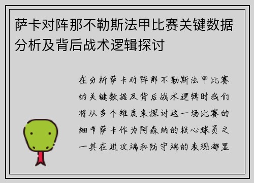 萨卡对阵那不勒斯法甲比赛关键数据分析及背后战术逻辑探讨 萨卡对阵那不勒斯法甲比赛关键数据分析及背后战术逻辑探讨