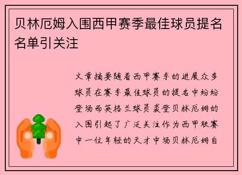 贝林厄姆入围西甲赛季最佳球员提名名单引关注 贝林厄姆入围西甲赛季最佳球员提名名单引关注