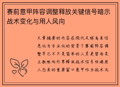 赛前意甲阵容调整释放关键信号暗示战术变化与用人风向 赛前意甲阵容调整释放关键信号暗示战术变化与用人风向