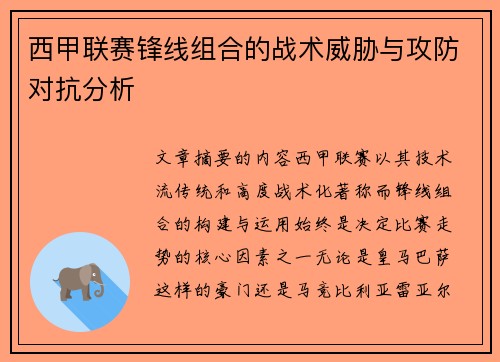 西甲联赛锋线组合的战术威胁与攻防对抗分析 西甲联赛锋线组合的战术威胁与攻防对抗分析