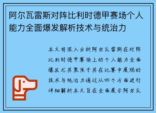 阿尔瓦雷斯对阵比利时德甲赛场个人能力全面爆发解析技术与统治力 阿尔瓦雷斯对阵比利时德甲赛场个人能力全面爆发解析技术与统治力