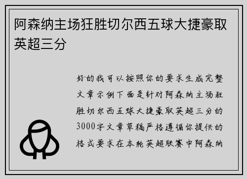 阿森纳主场狂胜切尔西五球大捷豪取英超三分 阿森纳主场狂胜切尔西五球大捷豪取英超三分
