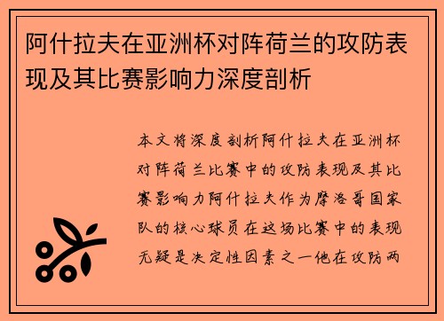 阿什拉夫在亚洲杯对阵荷兰的攻防表现及其比赛影响力深度剖析 阿什拉夫在亚洲杯对阵荷兰的攻防表现及其比赛影响力深度剖析