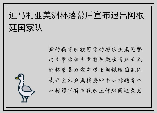 迪马利亚美洲杯落幕后宣布退出阿根廷国家队 迪马利亚美洲杯落幕后宣布退出阿根廷国家队