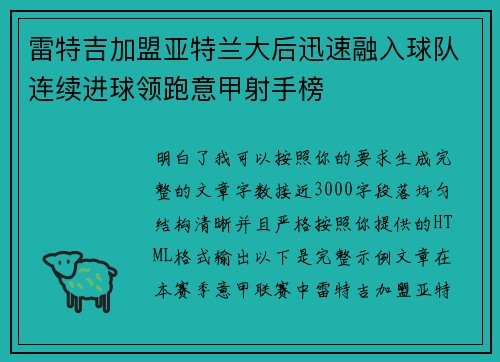 雷特吉加盟亚特兰大后迅速融入球队连续进球领跑意甲射手榜 雷特吉加盟亚特兰大后迅速融入球队连续进球领跑意甲射手榜