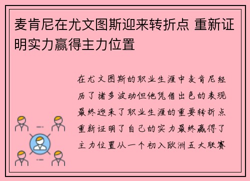 麦肯尼在尤文图斯迎来转折点 重新证明实力赢得主力位置 麦肯尼在尤文图斯迎来转折点 重新证明实力赢得主力位置