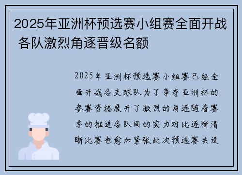2025年亚洲杯预选赛小组赛全面开战 各队激烈角逐晋级名额