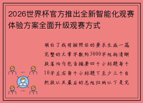 2026世界杯官方推出全新智能化观赛体验方案全面升级观赛方式 2026世界杯官方推出全新智能化观赛体验方案全面升级观赛方式
