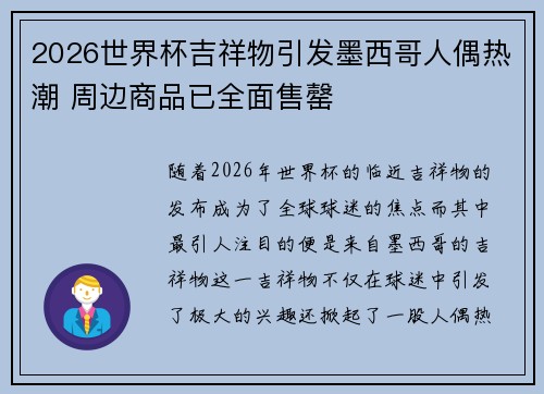 2026世界杯吉祥物引发墨西哥人偶热潮 周边商品已全面售罄 2026世界杯吉祥物引发墨西哥人偶热潮 周边商品已全面售罄