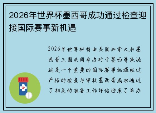 2026年世界杯墨西哥成功通过检查迎接国际赛事新机遇 2026年世界杯墨西哥成功通过检查迎接国际赛事新机遇