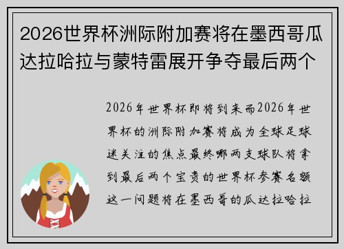 2026世界杯洲际附加赛将在墨西哥瓜达拉哈拉与蒙特雷展开争夺最后两个名额 2026世界杯洲际附加赛将在墨西哥瓜达拉哈拉与蒙特雷展开争夺最后两个名额