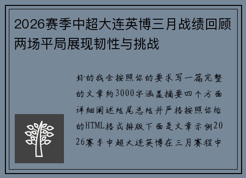 2026赛季中超大连英博三月战绩回顾两场平局展现韧性与挑战 2026赛季中超大连英博三月战绩回顾两场平局展现韧性与挑战