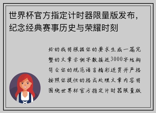 世界杯官方指定计时器限量版发布,纪念经典赛事历史与荣耀时刻 世界杯官方指定计时器限量版发布,纪念经典赛事历史与荣耀时刻