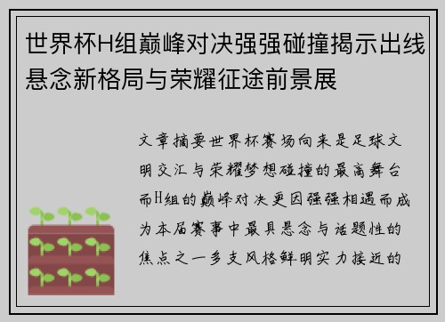 世界杯H组巅峰对决强强碰撞揭示出线悬念新格局与荣耀征途前景展 世界杯H组巅峰对决强强碰撞揭示出线悬念新格局与荣耀征途前景展