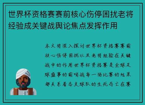 世界杯资格赛赛前核心伤停困扰老将经验成关键战舆论焦点发挥作用 世界杯资格赛赛前核心伤停困扰老将经验成关键战舆论焦点发挥作用
