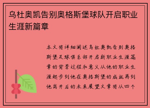 乌杜奥凯告别奥格斯堡球队开启职业生涯新篇章 乌杜奥凯告别奥格斯堡球队开启职业生涯新篇章