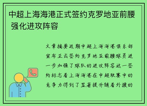 中超上海海港正式签约克罗地亚前腰 强化进攻阵容 中超上海海港正式签约克罗地亚前腰 强化进攻阵容