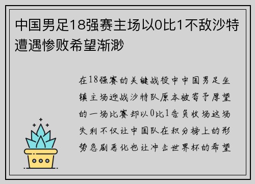 中国男足18强赛主场以0比1不敌沙特遭遇惨败希望渐渺 中国男足18强赛主场以0比1不敌沙特遭遇惨败希望渐渺