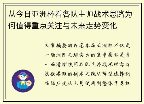 从今日亚洲杯看各队主帅战术思路为何值得重点关注与未来走势变化 从今日亚洲杯看各队主帅战术思路为何值得重点关注与未来走势变化