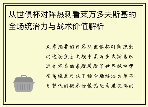 从世俱杯对阵热刺看莱万多夫斯基的全场统治力与战术价值解析 从世俱杯对阵热刺看莱万多夫斯基的全场统治力与战术价值解析