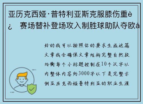 亚历克西娅·普特利亚斯克服膝伤重返赛场替补登场攻入制胜球助队夺欧冠冠军 亚历克西娅·普特利亚斯克服膝伤重返赛场替补登场攻入制胜球助队夺欧冠冠军