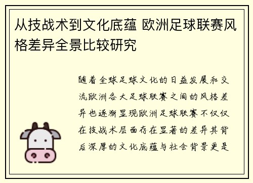 从技战术到文化底蕴 欧洲足球联赛风格差异全景比较研究 从技战术到文化底蕴 欧洲足球联赛风格差异全景比较研究