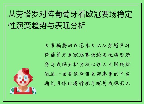 从劳塔罗对阵葡萄牙看欧冠赛场稳定性演变趋势与表现分析 从劳塔罗对阵葡萄牙看欧冠赛场稳定性演变趋势与表现分析