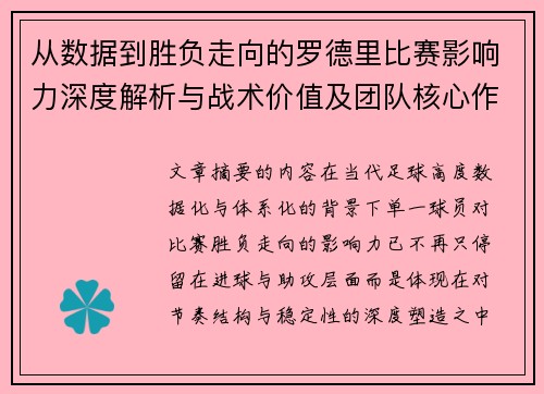 从数据到胜负走向的罗德里比赛影响力深度解析与战术价值及团队核心作用研究 从数据到胜负走向的罗德里比赛影响力深度解析与战术价值及团队核心作用研究