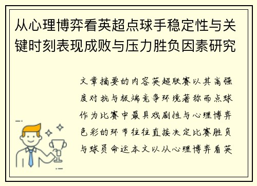从心理博弈看英超点球手稳定性与关键时刻表现成败与压力胜负因素研究 从心理博弈看英超点球手稳定性与关键时刻表现成败与压力胜负因素研究