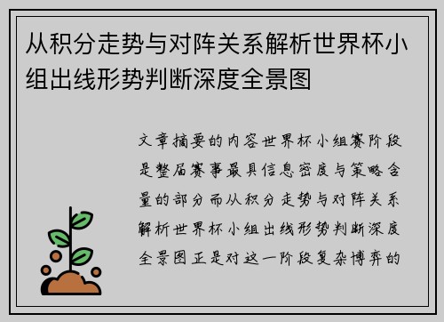 从积分走势与对阵关系解析世界杯小组出线形势判断深度全景图 从积分走势与对阵关系解析世界杯小组出线形势判断深度全景图