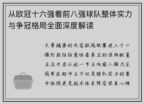 从欧冠十六强看前八强球队整体实力与争冠格局全面深度解读 从欧冠十六强看前八强球队整体实力与争冠格局全面深度解读