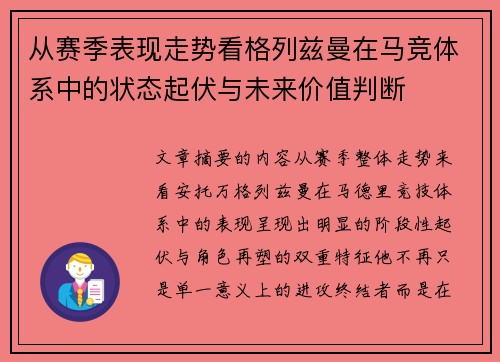 从赛季表现走势看格列兹曼在马竞体系中的状态起伏与未来价值判断 从赛季表现走势看格列兹曼在马竞体系中的状态起伏与未来价值判断