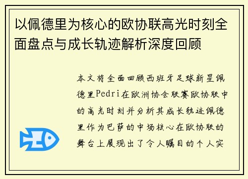 以佩德里为核心的欧协联高光时刻全面盘点与成长轨迹解析深度回顾 以佩德里为核心的欧协联高光时刻全面盘点与成长轨迹解析深度回顾