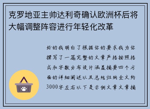 克罗地亚主帅达利奇确认欧洲杯后将大幅调整阵容进行年轻化改革 克罗地亚主帅达利奇确认欧洲杯后将大幅调整阵容进行年轻化改革