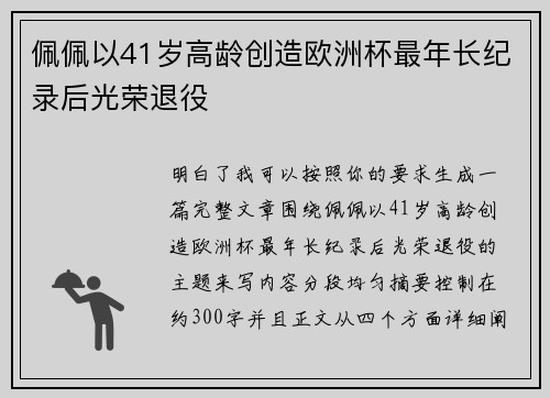 佩佩以41岁高龄创造欧洲杯最年长纪录后光荣退役 佩佩以41岁高龄创造欧洲杯最年长纪录后光荣退役