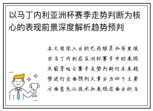 以马丁内利亚洲杯赛季走势判断为核心的表现前景深度解析趋势预判 以马丁内利亚洲杯赛季走势判断为核心的表现前景深度解析趋势预判