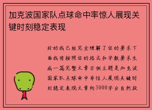 加克波国家队点球命中率惊人展现关键时刻稳定表现 加克波国家队点球命中率惊人展现关键时刻稳定表现