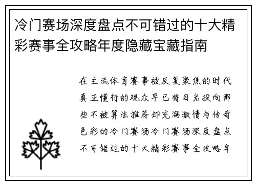 冷门赛场深度盘点不可错过的十大精彩赛事全攻略年度隐藏宝藏指南 冷门赛场深度盘点不可错过的十大精彩赛事全攻略年度隐藏宝藏指南