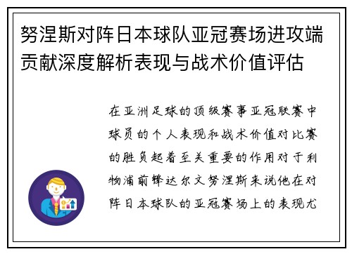 努涅斯对阵日本球队亚冠赛场进攻端贡献深度解析表现与战术价值评估 努涅斯对阵日本球队亚冠赛场进攻端贡献深度解析表现与战术价值评估