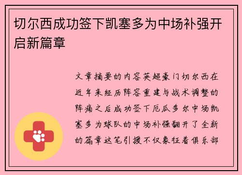 切尔西成功签下凯塞多为中场补强开启新篇章 切尔西成功签下凯塞多为中场补强开启新篇章