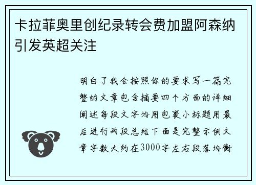卡拉菲奥里创纪录转会费加盟阿森纳引发英超关注 卡拉菲奥里创纪录转会费加盟阿森纳引发英超关注